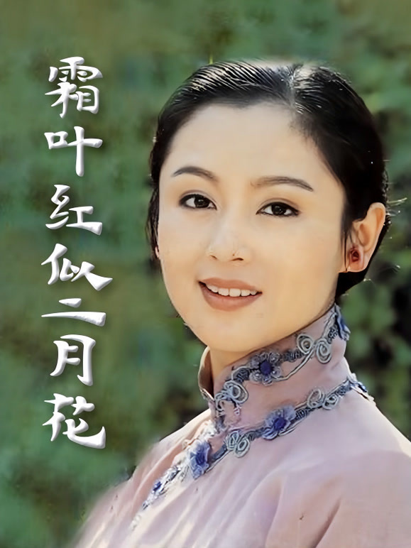 霜叶红似二月花