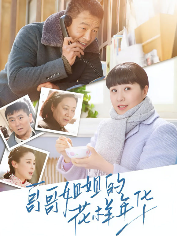 哥哥姐姐的花样年华