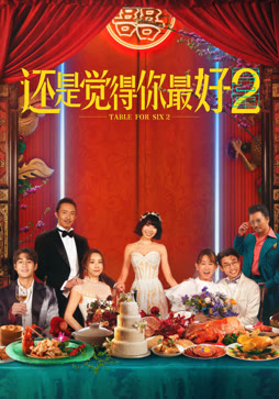 还是觉得你最好2（普通话）