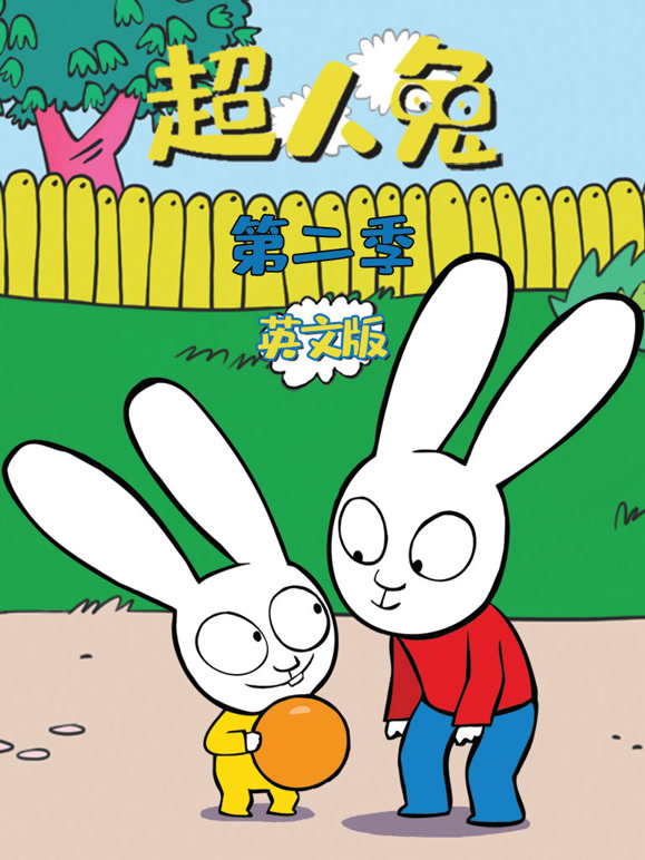 超人兔 第二季 英文版