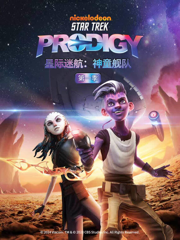 星际迷航 神童舰队