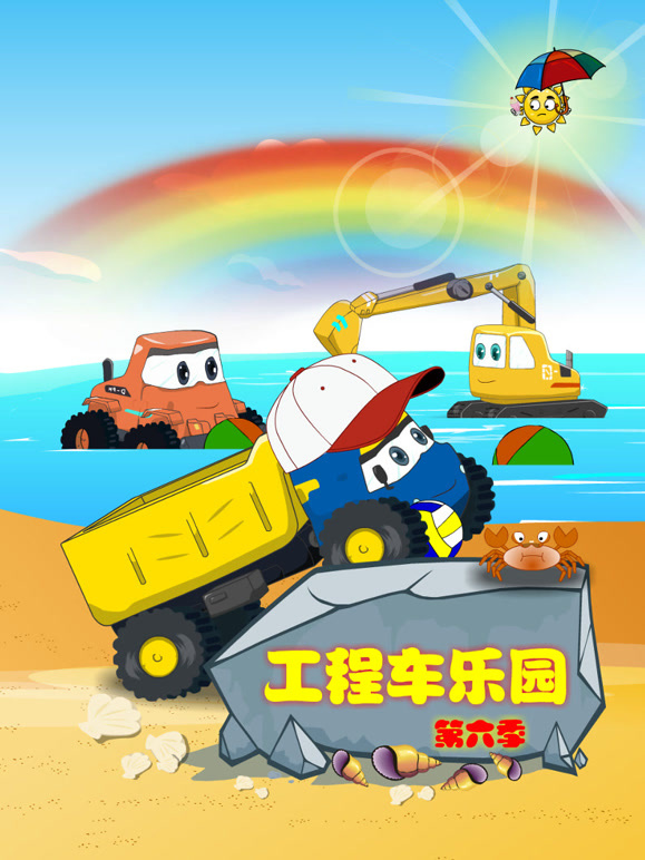 工程车乐园 第6季
