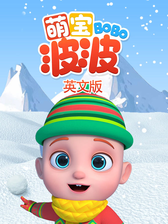 萌宝波波 英文版