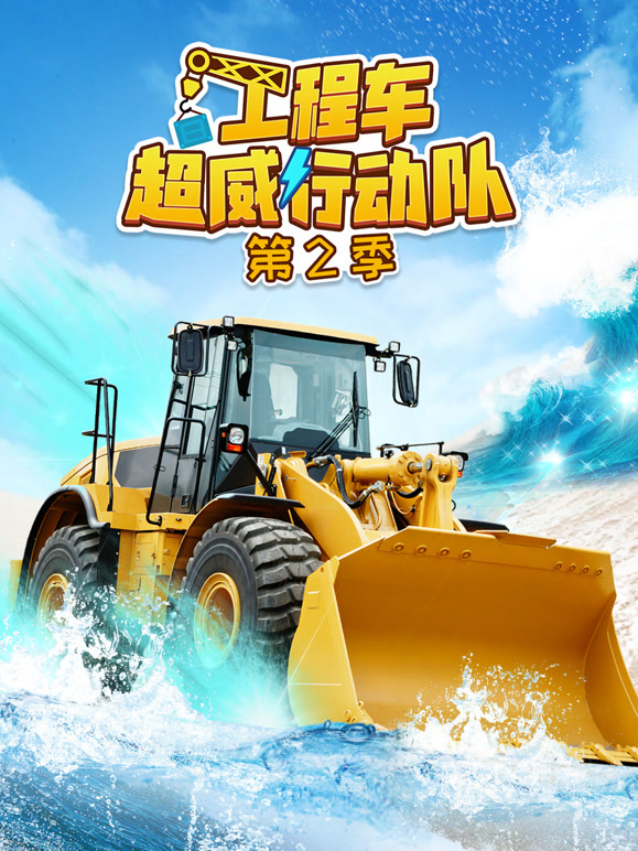 工程车超威行动队 第二季