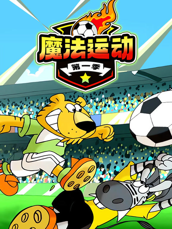 魔法运动 第一季