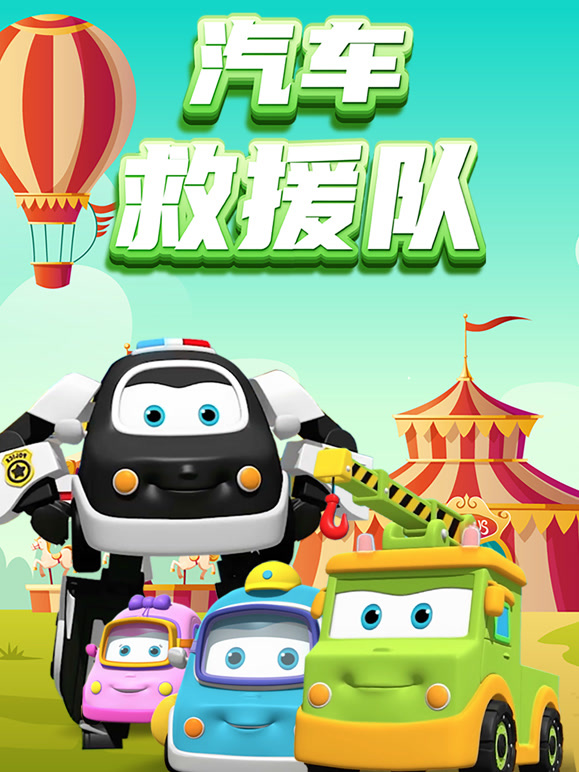 汽车救援队