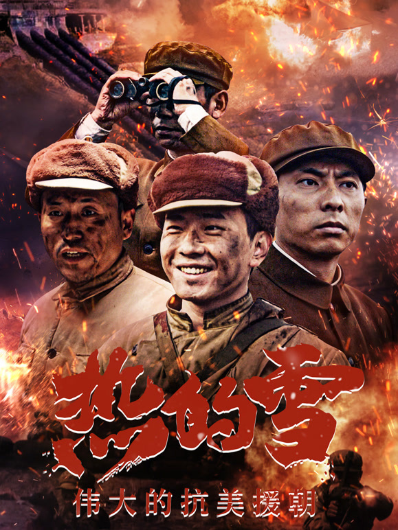 热的雪——真实版长津湖