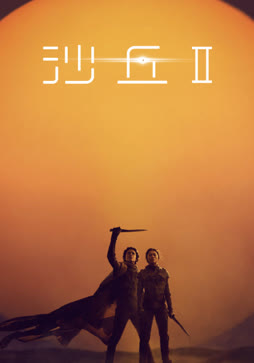 沙丘2（普通话）