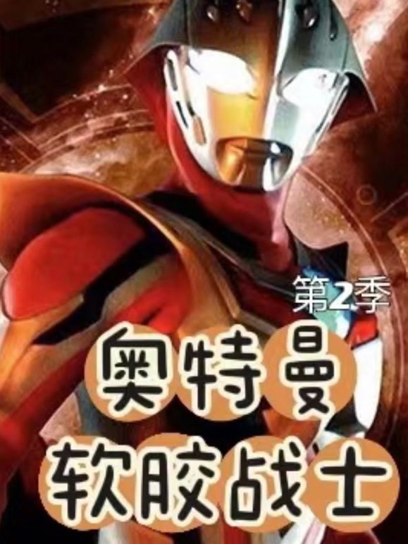 软胶战士 第二季