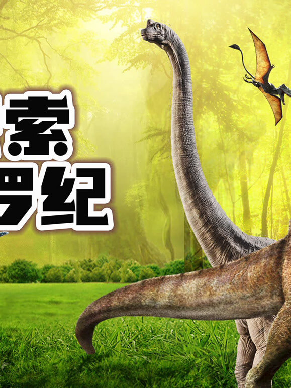 探索侏罗纪