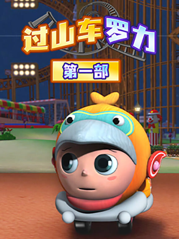 过山车手罗力  第一季