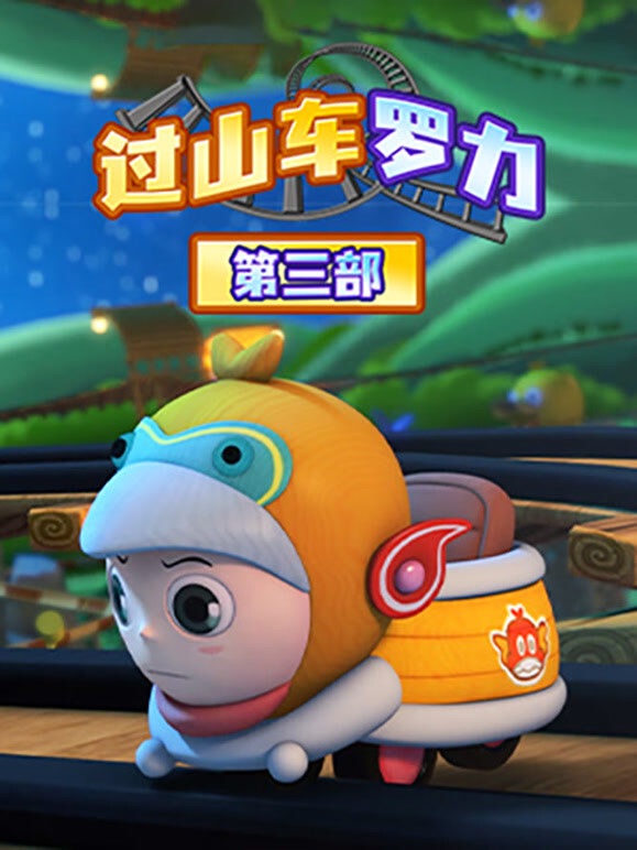 过山车手罗力  第三季