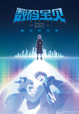 数码宝贝02：最初的召唤（普通话）