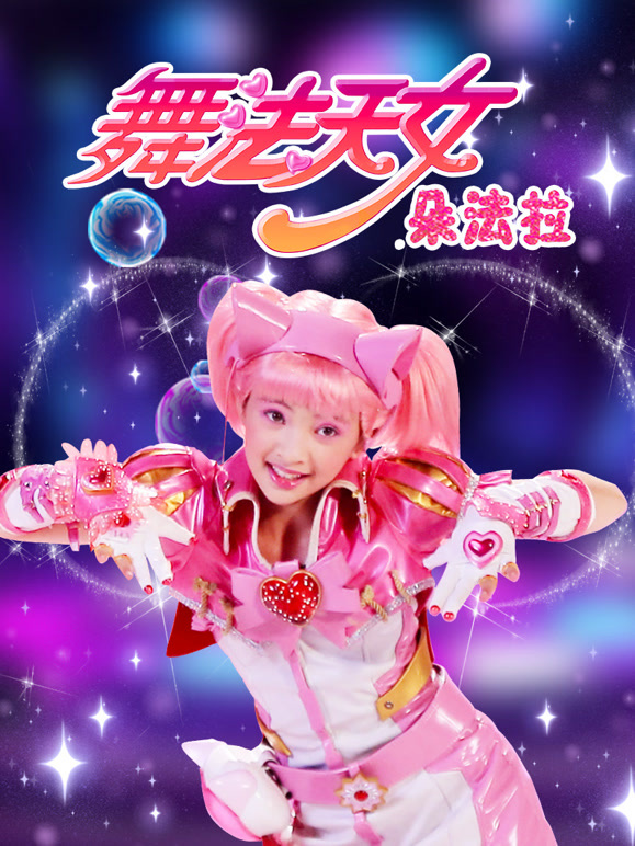 舞法天女 朵法拉 第二季