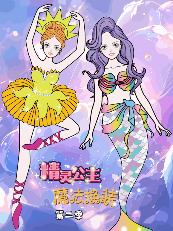 精灵公主魔法换装 第二季