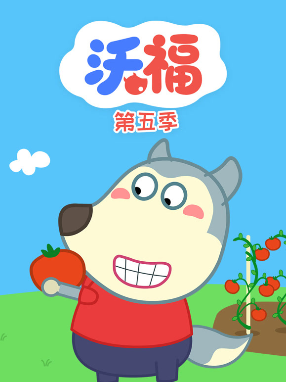 沃福 第5季