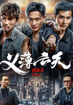 扎职3：义薄云天（粤语）