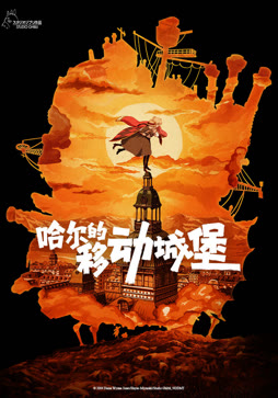 哈尔的移动城堡（普通话）