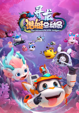 潜艇总动员：寻龙