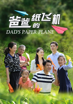 爸爸的纸飞机