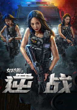 女特警之逆战