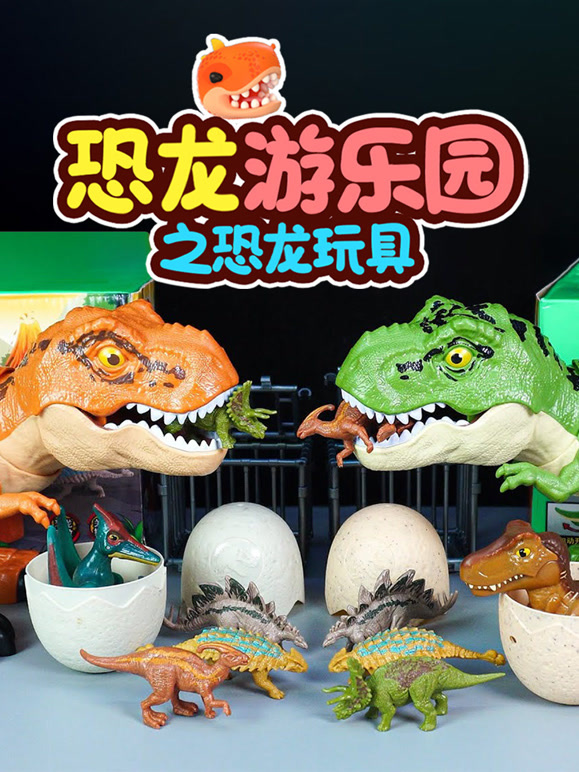 恐龙游乐园之恐龙玩具