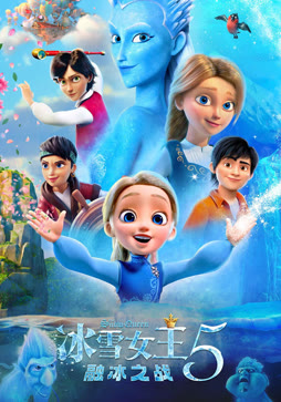 冰雪女王5：融冰之战