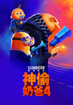 神偷奶爸4