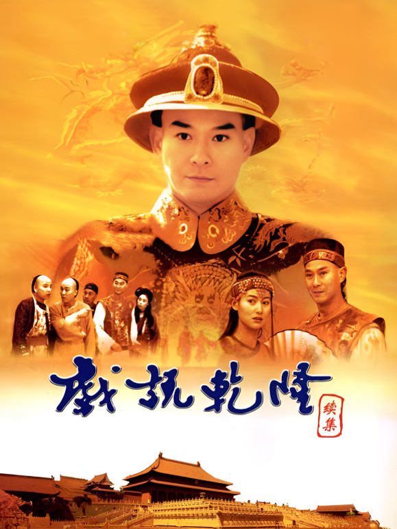 戏说乾隆第二部