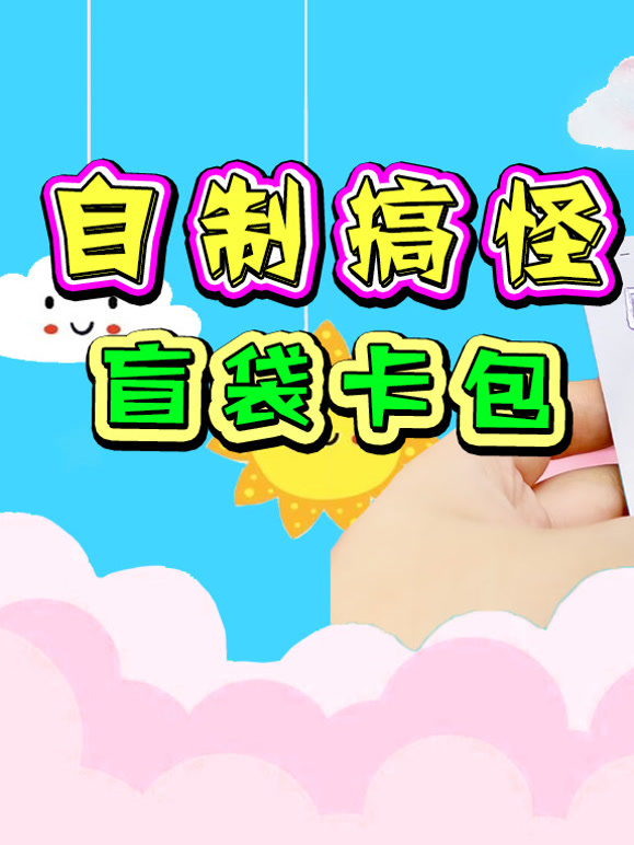 自制搞怪盲袋卡包