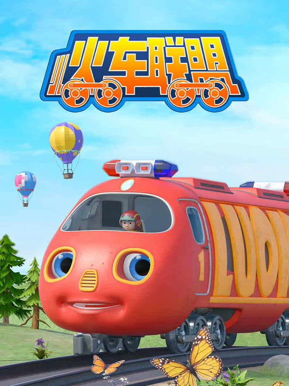 小火车联盟 第一季
