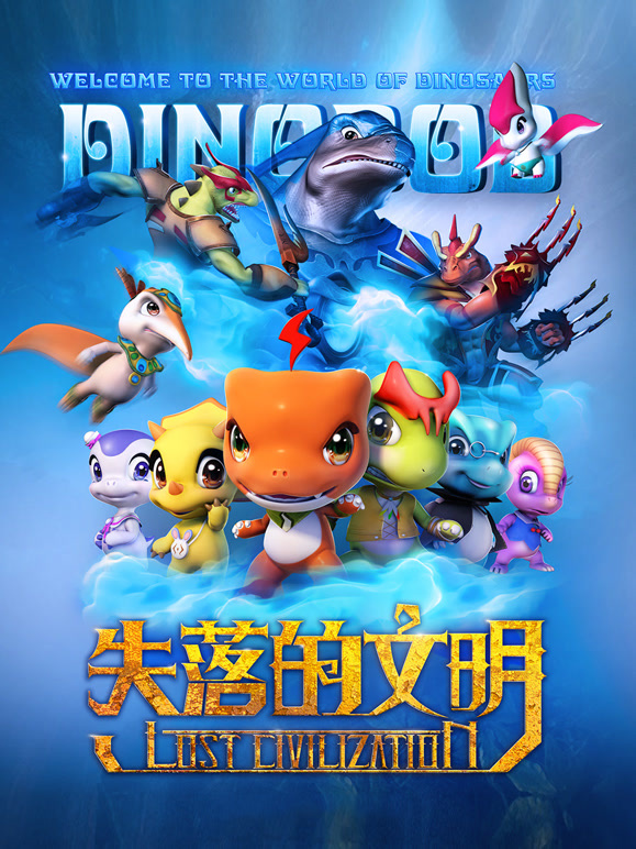 恐龙宝贝之失落的文明