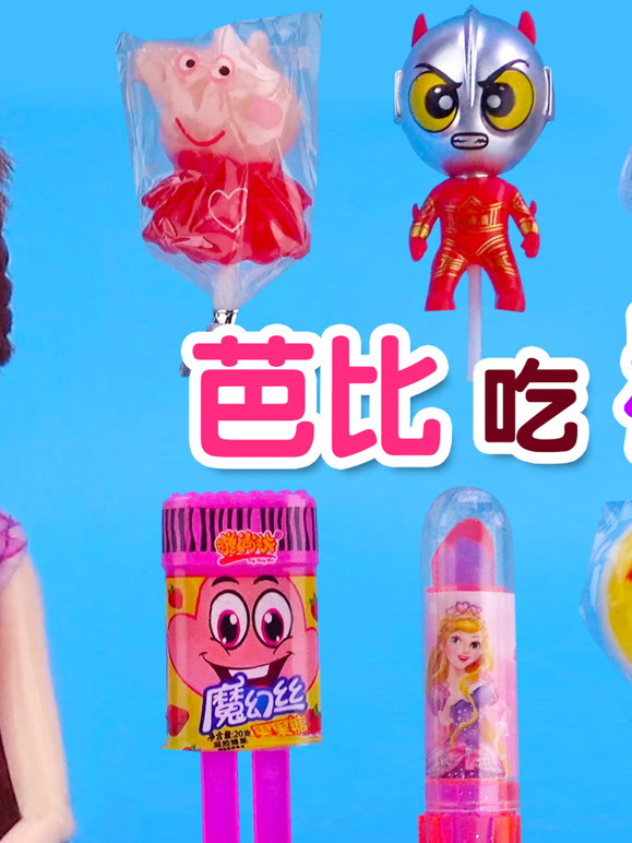 芭比吃糖果