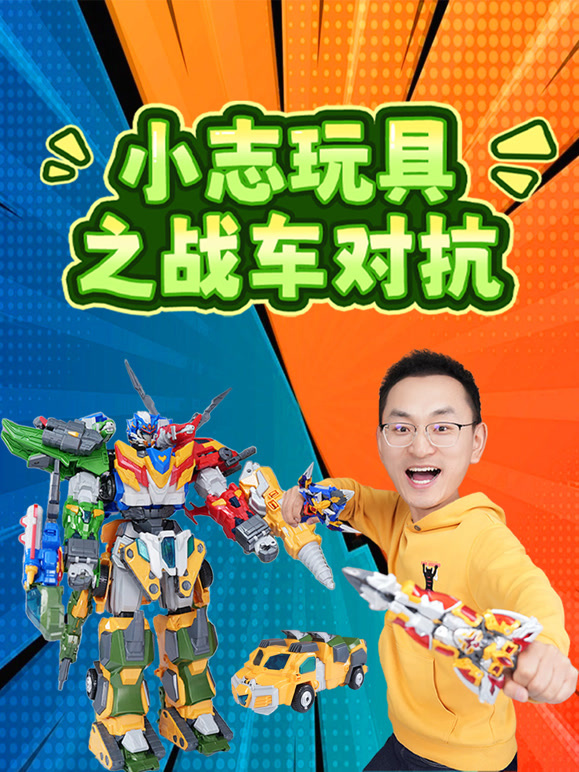 小志玩具之战车对抗