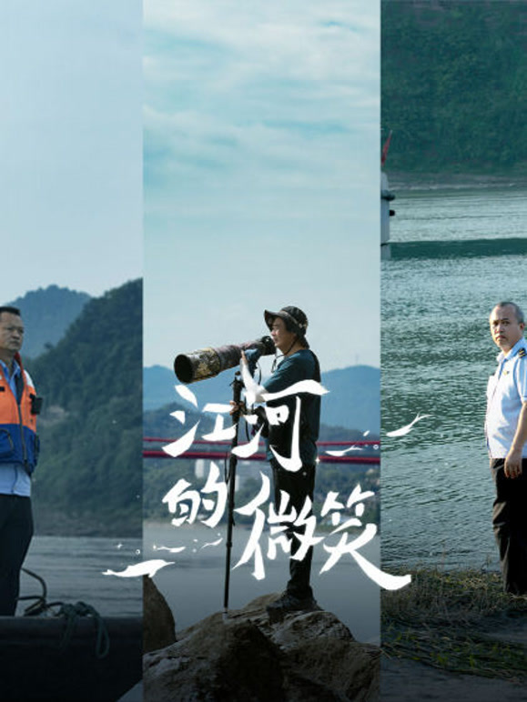 江河的微笑
