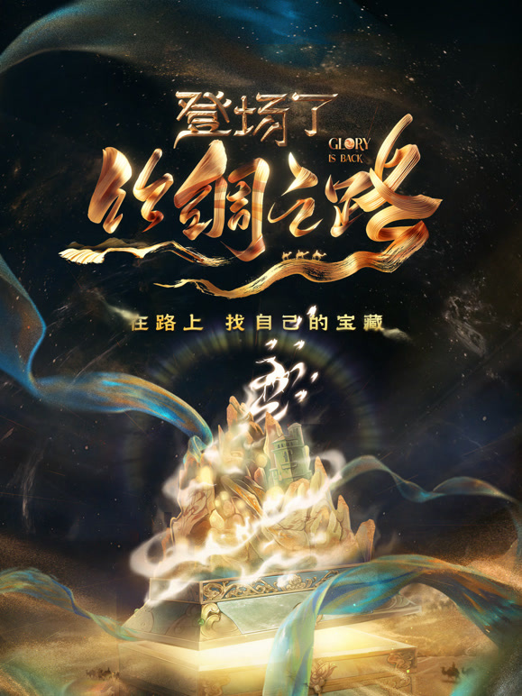 登场了！丝绸之路