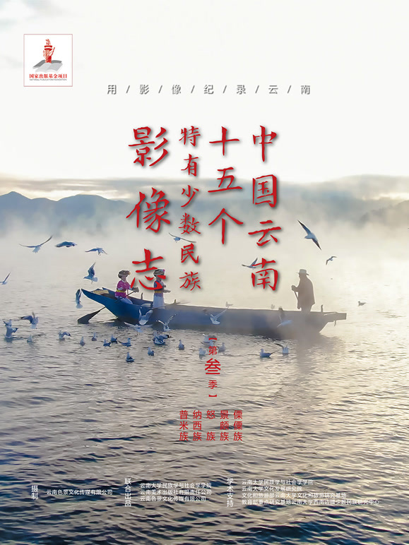 中国云南15个特有少数民族影像志第三季
