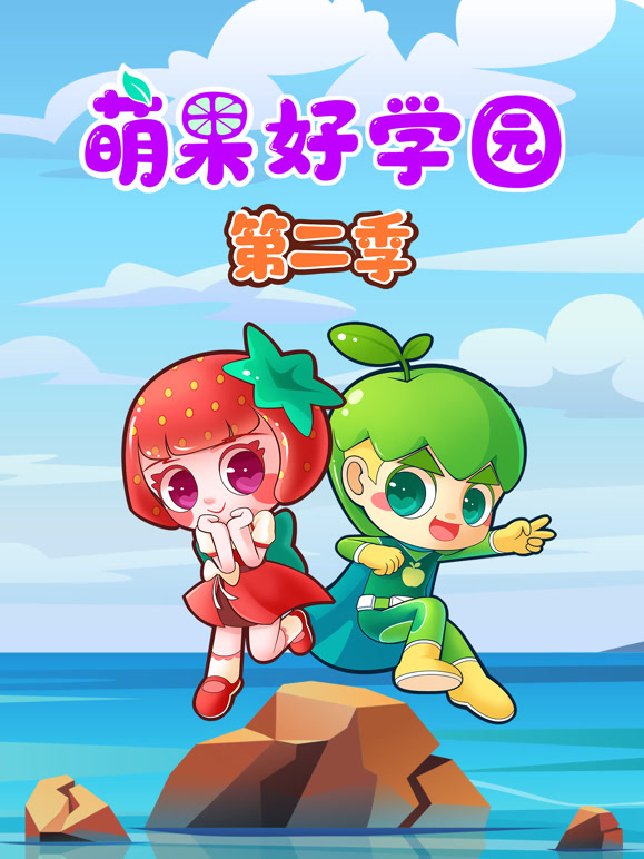 萌果好学园 第二季