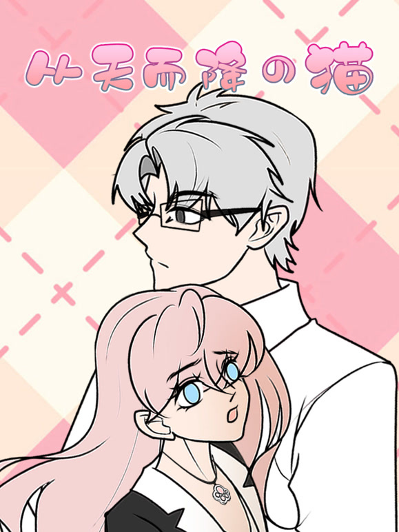 从天而降的猫 动态漫画