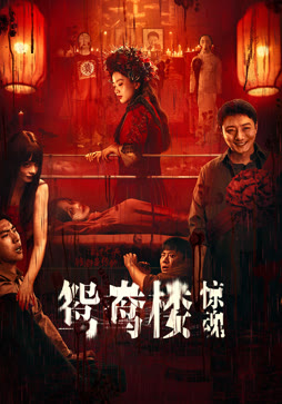 鸳鸯楼·惊魂