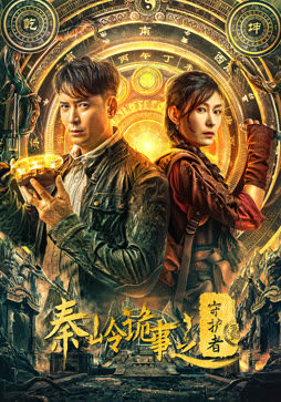 秦岭诡事之守护者