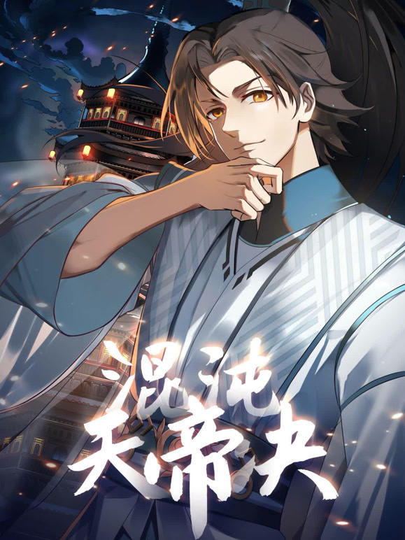 混沌天帝诀 动态漫画