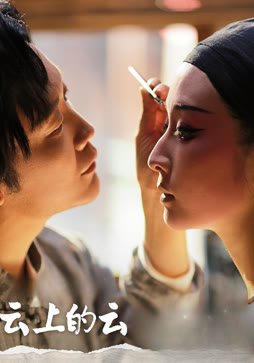 《云上的云》纪录片