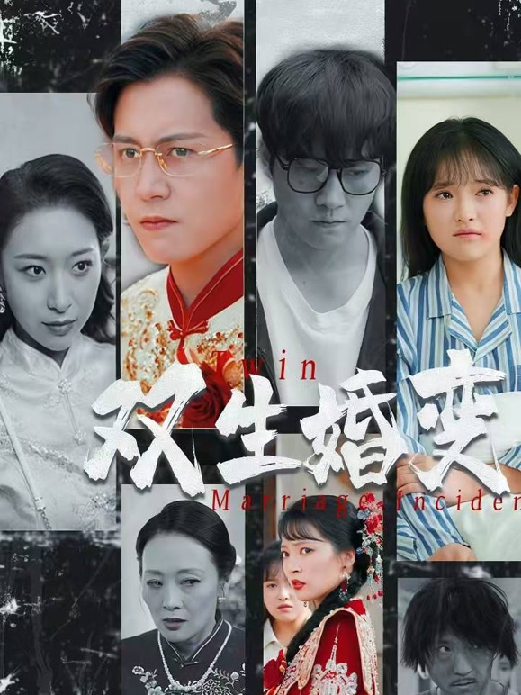 双生婚变