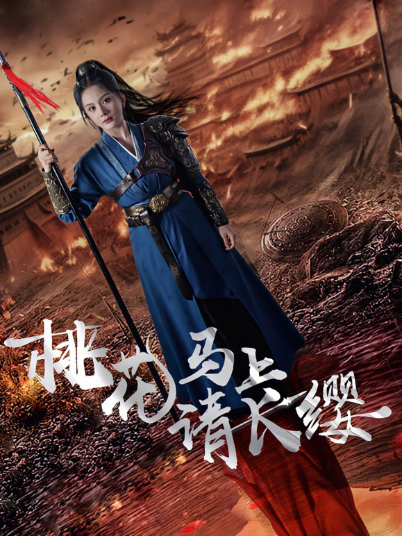 桃花马上请长缨