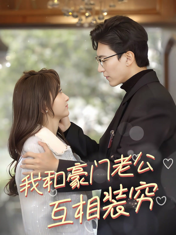 我和豪门老公互相装穷