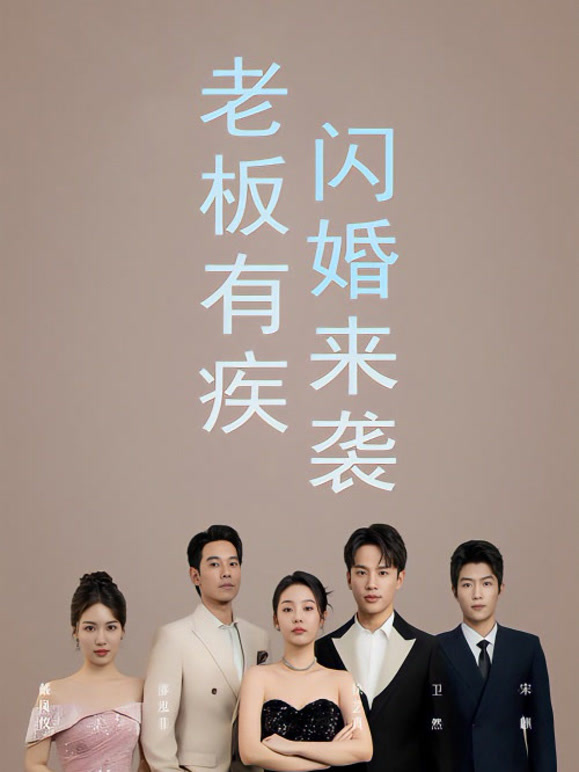 总裁有疾闪婚来袭