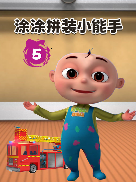 涂涂拼装小能手 第5季