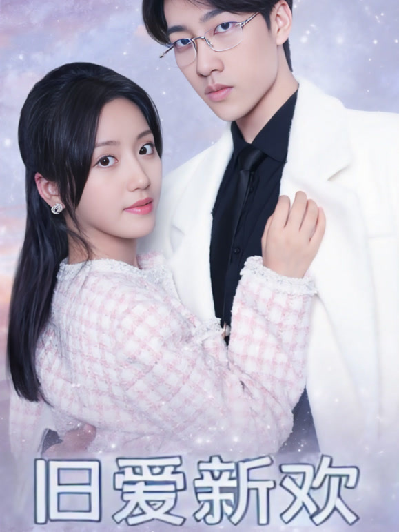 旧爱新欢