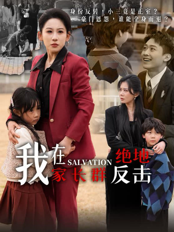我在家长群绝地反击